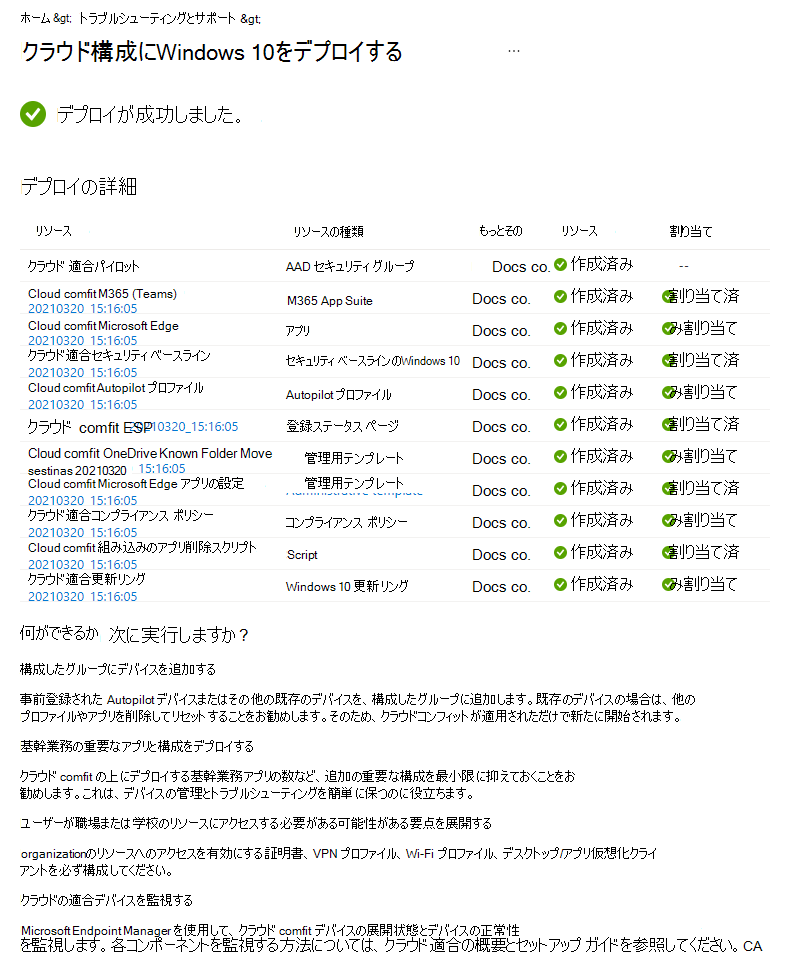 Microsoft Intuneのクラウド構成ガイド付きシナリオデプロイの状態でWindows 10/11 を確認する方法を示すスクリーンショット。
