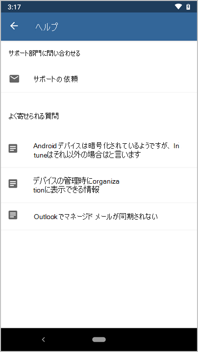 Microsoft Intune アプリの [ヘルプ] 画面のスクリーンショット。
