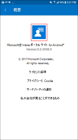 スクリーンショットでは、Android 用のポータル サイト アプリの、[バージョン情報] 画面が示されています。