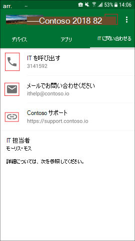 スクリーンショットでは、Android 用のポータル サイト アプリの、更新された [IT に連絡] 画面が示されています。