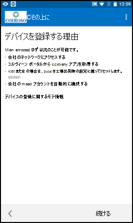 スクリーンショットでは、更新前の Android 用のポータル サイト アプリの、[デバイスを登録する理由] 画面のテキストが示されています。