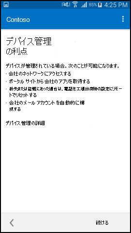 スクリーンショットでは、更新後の Android 用のポータル サイト アプリの、[デバイス管理のメリット] 画面のテキストが示されています。