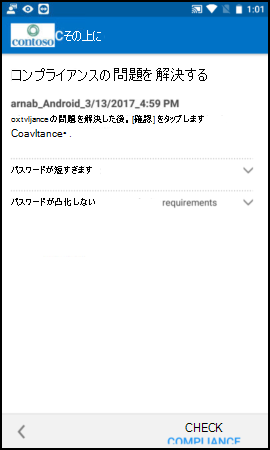 スクリーンショットでは、更新前の Android 用のポータル サイト アプリの、[ポリシー準拠の問題の解決] 画面のテキストが示されています。