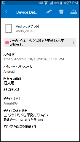 スクリーンショットでは、更新後の Android 用のポータル サイト アプリの、[デバイスの詳細] 画面のテキストが示されています。