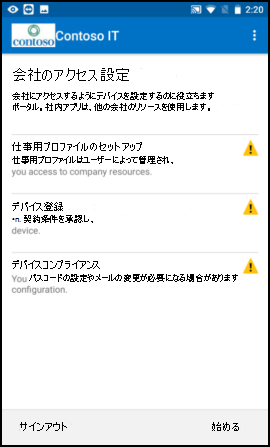 スクリーンショットでは、更新前の Android 用のポータル サイト アプリの、[仕事用プロファイルの設定] が表示された [会社アクセスのセットアップ] 画面のテキストが示されています。