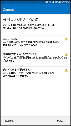スクリーンショットでは、更新後の Android 用のポータル サイト アプリの、[仕事用プロファイルの設定] が表示された [会社アクセスのセットアップ] 画面のテキストが示されています。
