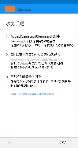 スクリーンショットでは、更新後の Android 仕事用プロファイル デバイス用ポータル サイト アプリの、[次のステップ] 画面が示されています。
