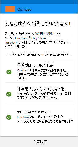 スクリーンショットでは、更新後の Android 仕事用プロファイル デバイス用ポータル サイト アプリの、[すべての設定が完了しました] 画面が示されています。