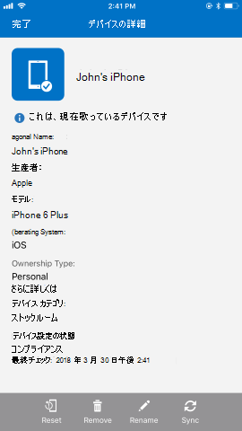 スクリーンショットでは、更新前の iOS および iPadOS 用のポータル サイト アプリの、[デバイスの詳細] が示されています。