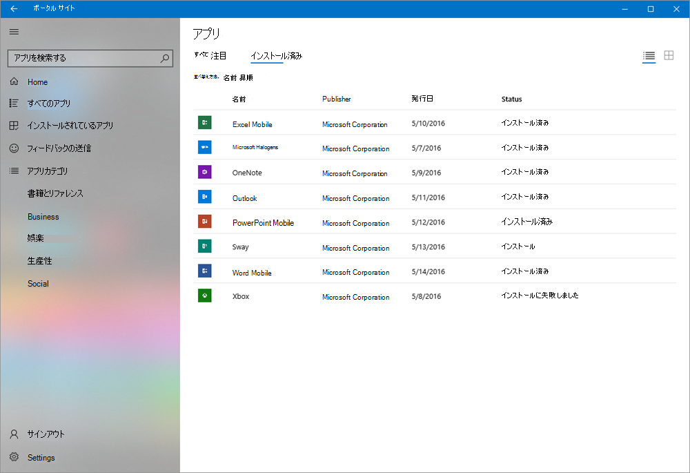 インストールされているアプリが詳細ビューに表示された Windows 用の Intune ポータル サイト アプリのスクリーンショット。