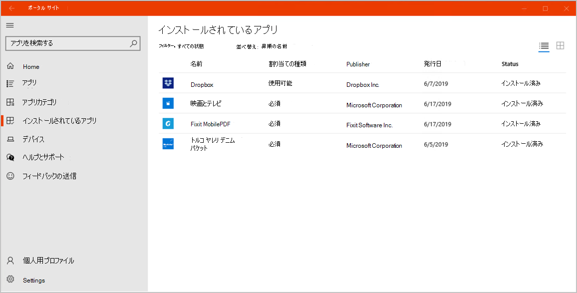 Windows 10 用ポータル サイト アプリの [インストール済みアプリ] ページのサンプル スクリーンショット。