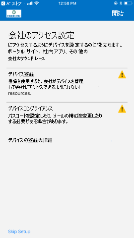 スクリーンショットでは、更新前の iOS および iPadOS 用のポータル サイト アプリの、[会社アクセスのセットアップ] 画面が示されています。