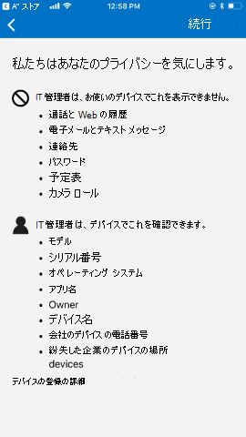 スクリーンショットでは、更新前の iOS および iPadOS 用のポータル サイト アプリの、プライバシー情報が示されています。