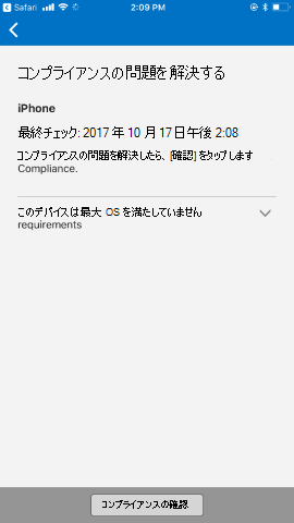 スクリーンショットでは、更新前の iOS および iPadOS 用のポータル サイト アプリの、[ポリシー準拠の問題の解決] 画面が示されています。