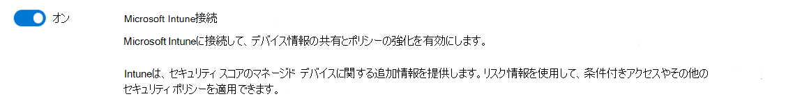 Microsoft Intune 接続設定のスクリーンショット。