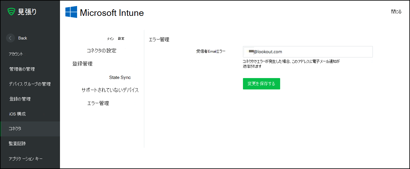 Intune コネクタ エラー管理ページのスクリーンショット