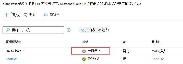 CA のテーブルの [状態] 列を強調表示しているスクリーンショットの例。