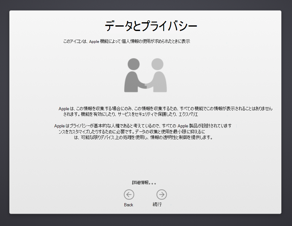 macOS デバイスセットアップ アシスタントの [データ & プライバシー] 画面のスクリーンショット。2 人が握手し、Apple による個人情報の使用について説明している図が示されています。[戻る] ボタンと [続行] ボタンも表示されます。