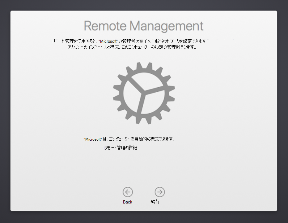 macOS デバイスセットアップ アシスタントのリモート管理画面のスクリーンショット。リモート管理を説明するテキストと、詳細についてはドキュメントへのリンクが表示されています。[戻る] ボタンと [続行] ボタンも表示されます。