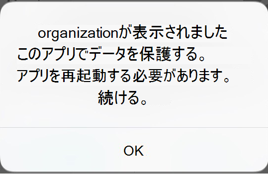 保護されたアプリに関して受信した画面上のメッセージのスクリーンショット。