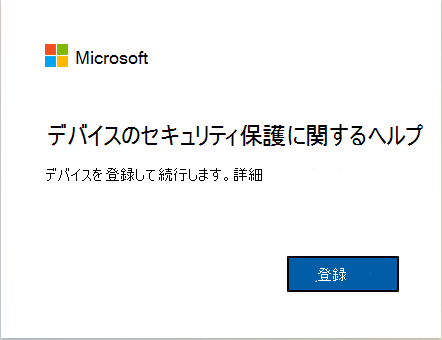 Intune にデバイスを登録する方法のスクリーンショット。