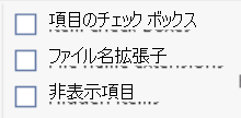 Windows エクスプローラーの [ビュー] タブでファイル名拡張子を選択する方法を示すスクリーンショット。