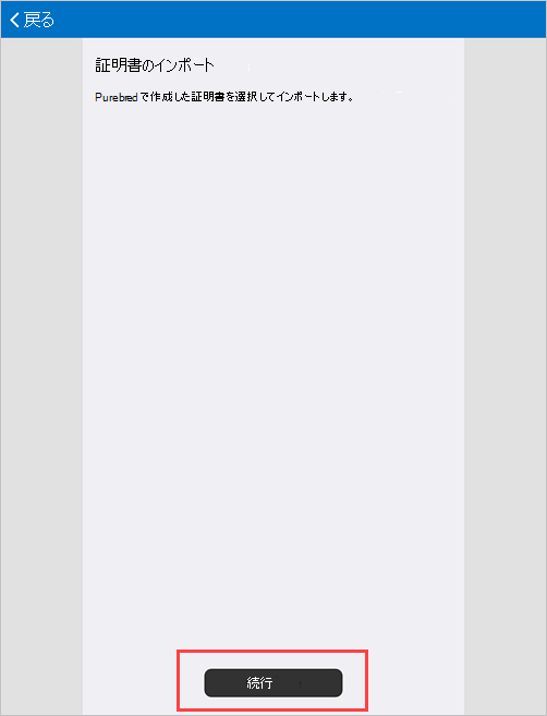 [インポート証明書の設定] 画面ポータル サイトスクリーンショットの例。