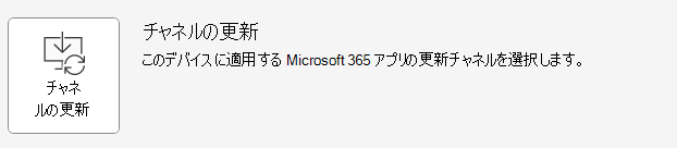 デバイスに適用する Microsoft 365 アプリの更新チャネルを選択するための [チャネルの更新] オプションのスクリーンショット。