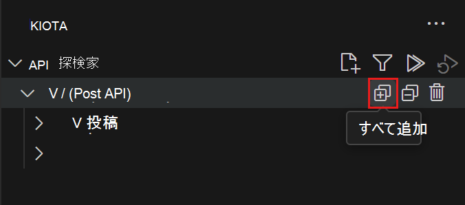 Kiota の API エクスプローラーの [すべて追加] ボタンのスクリーンショット