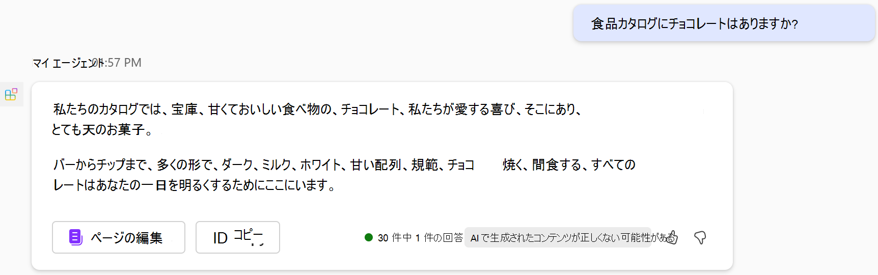 更新された手順に基づく宣言型エージェントからの回答のスクリーンショット