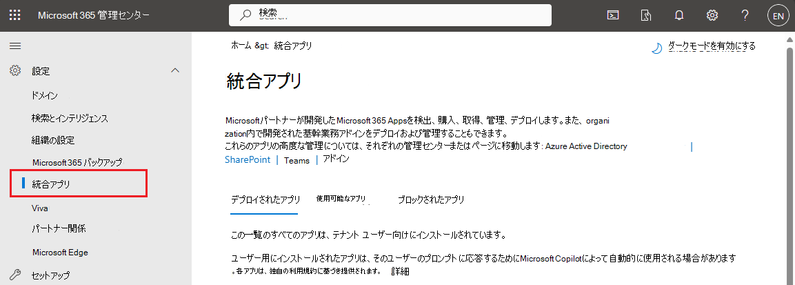 Microsoft 管理センターの [統合アプリ] セクションのスクリーンショット