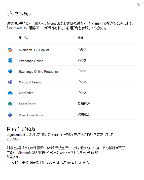 [データの場所] ビューの「移行が進行中」のスクリーンショット。