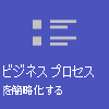 ビジネス プロセスを簡略化します。