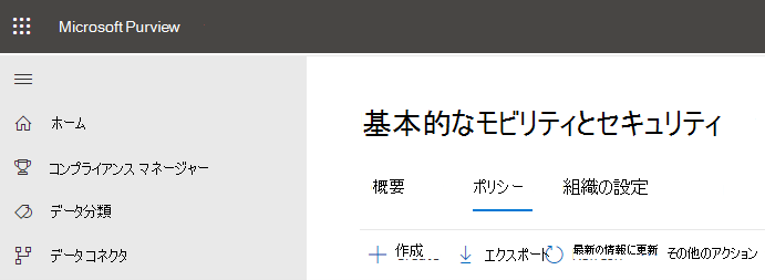 基本的なモビリティとセキュリティでは、ポリシー オプションを作成します。