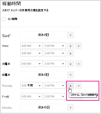 [Bookings staff working hours]\(予約スタッフの勤務時間\) 画面の画像。マウスを x ボタンの上に移動します。