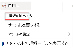 [情報の抽出] が強調表示されている [自動化] メニューを示すスクリーンショット。