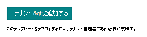 [コンテンツ センター サイト テンプレートのプロビジョニング] ページの [テナントに追加] ボタンのスクリーンショット。