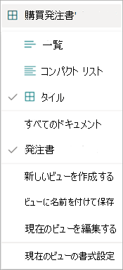 ビュー オプションを示すビュー ドロップダウン メニューのスクリーンショット。