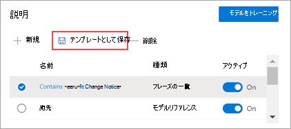 [テンプレートとして保存] オプションを示す [説明] セクションのスクリーンショット。