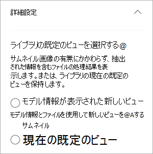 ライブラリ ビューを示す詳細設定のスクリーンショット。