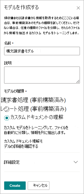 [モデルの作成] パネルのスクリーンショット。