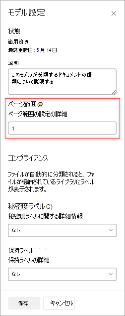 [ページ範囲] オプションを示す [モデル設定] パネルのスクリーンショット。