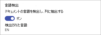 [エクストラクター] パネルの [言語検出] セクションのスクリーンショット。