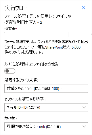 パラメーター オプションが強調表示されている [フローの実行] パネルを示すスクリーンショット。