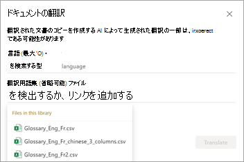 翻訳用語集オプションを含む [ドキュメントの翻訳] 画面を示すスクリーンショット。