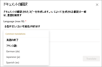 言語オプションを含む [ドキュメントの翻訳] 画面を示すスクリーンショット。