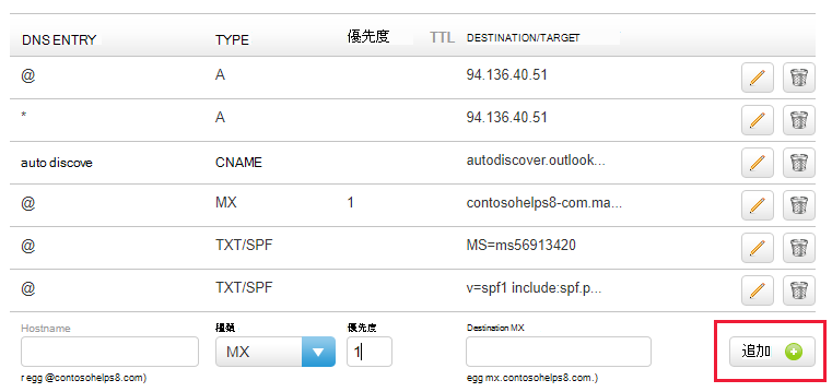 MX レコードを追加するために [追加] を選択した場所のスクリーンショット。