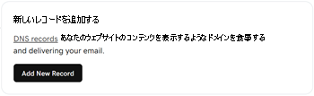 ドメイン検証 TXT レコードを追加するために [追加] を選択した場所のスクリーンショット。