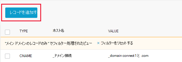 ドメイン検証 TXT レコードを追加するために [レコードの追加] を選択した場所のスクリーンショット。