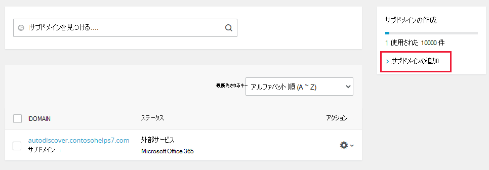 [サブドメインの追加] を選択します。